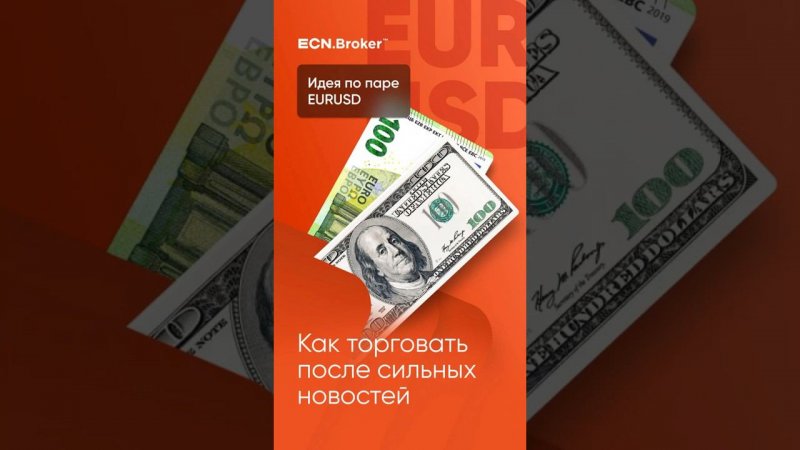 Как торговать на сильных новостях. #идея EURUSD #трейдинг #форекс