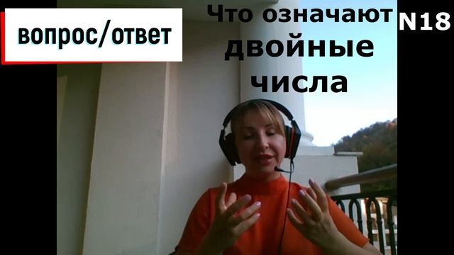 Вопрос-ответ N18|Что означают двойные числа смотреть онлайн