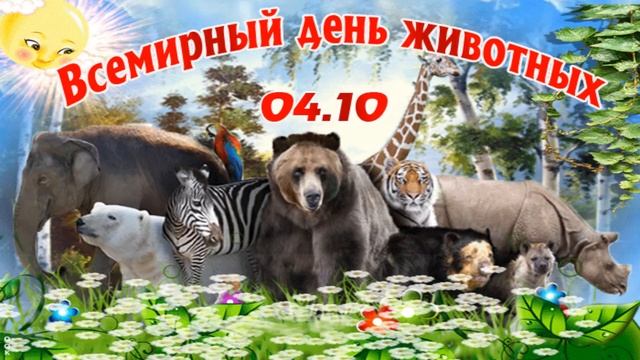 4 Октября Всемирный день животных !