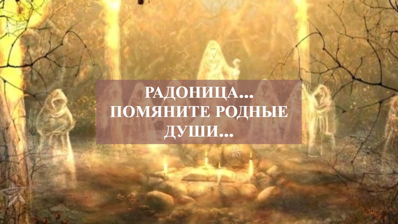 РАДОНИЦА…ПОМЯНИТЕ РОДНЫЕ ДУШИ… смотреть онлайн