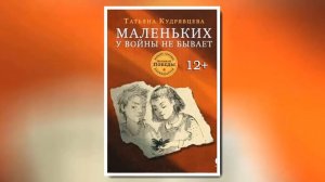 Буктрейлер по книге Татьяны Кудрявцевой «Маленьких у войны не бывает»