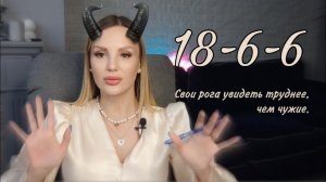 18-6-6 кармический хвост | матрица судьбы | любовный приворот