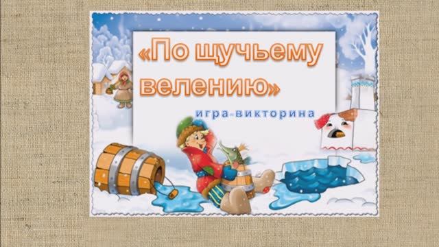 «По щучьему велению». Игра - викторина