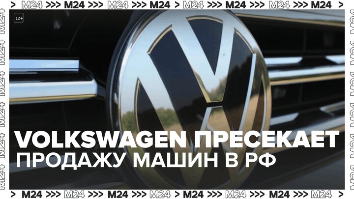Volkswagen решил помешать завозу машин по параллельному импорту в Россию — Москва 24