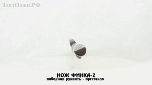 Нож Финка-2. Наборная рукоять - оргстекло