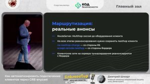 Как автоматизировать подключение клиентов через GRE-anycast - Дмитрий Шмидт