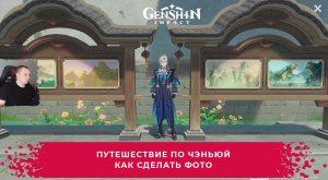 Геншин Импакт ➤ Путешествие по Чэньюй ➤ Как сделать фото ➤ Прохождение игры Genshin Impact