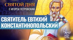 СВЯТИТЕЛЬ ЕВТИХИЙ КОНСТАНТИНОПОЛЬСКИЙ / СВЯТОЙ ДНЯ