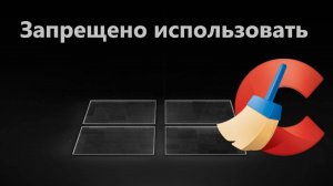 CCleaner запрещено использовать в вашем месте пребывания - Что делать?