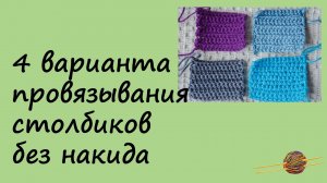 Четыре варианта провязывания столбиков без накида. Вязание крючком для начинающих.