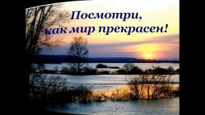 Как прекрасен/ Этот МИР)))