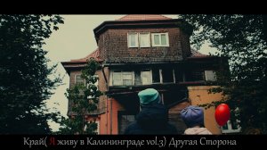 Край( Я живу в Калининграде vol.3)