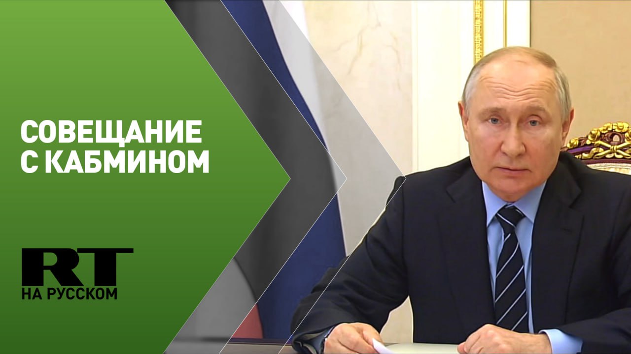 Путин проводит совещание с членами правительства