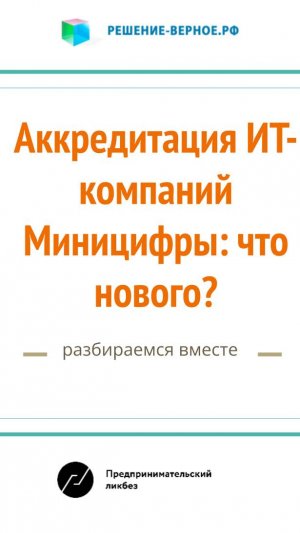 Хорошести нового положения об аккредитации ИТ кампании РФ с 27 августа 2024 года 1827