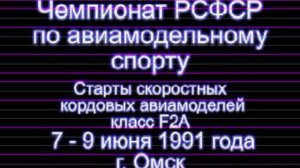 F2A Скоростные Омск 1991 г