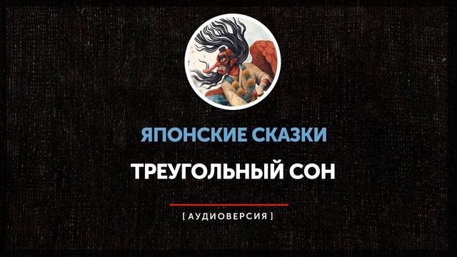 Японские сказки - Треугольный сон