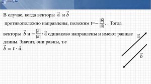 Критерий коллинеарности векторов  геометрия 9 класс Тимергазина Л А