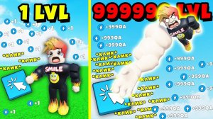 МАКСИМАЛЬНАЯ ЭВОЛЮЦИЯ КЛИКА! Clicker Simulator!