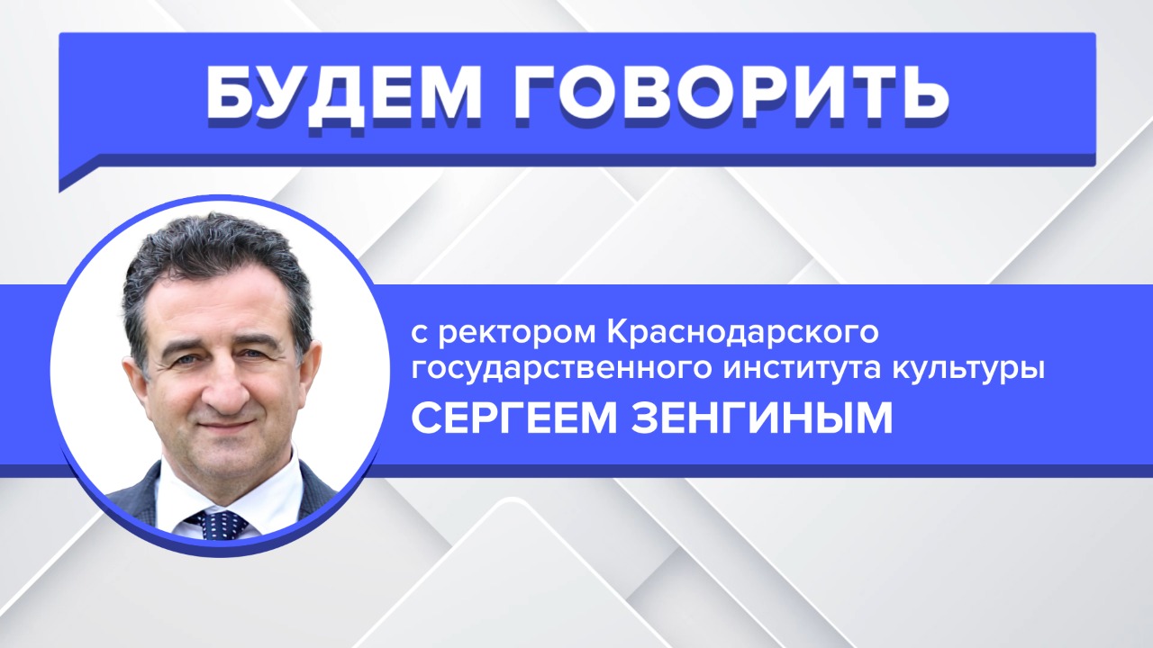 Кем становятся выпускники творческого вуза? «Будем говорить» с ректором КГИК Сергеем Зенгиным