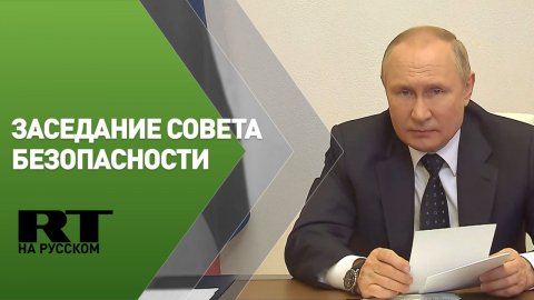 Путин проводит заседание Совета безопасности