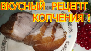 Варёно Копчёная ГРУДИНКА в СОБСТВЕННОМ СОКУ ! Вкусный РЕЦЕПТ ! Получилось ОЧЕНЬ НЕЖНОЕ СОЧНОЕ мясо !