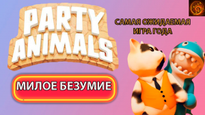 party animals - соревнуйся с друзьями, управляя милыми животными. Жестокие плюшевые игры