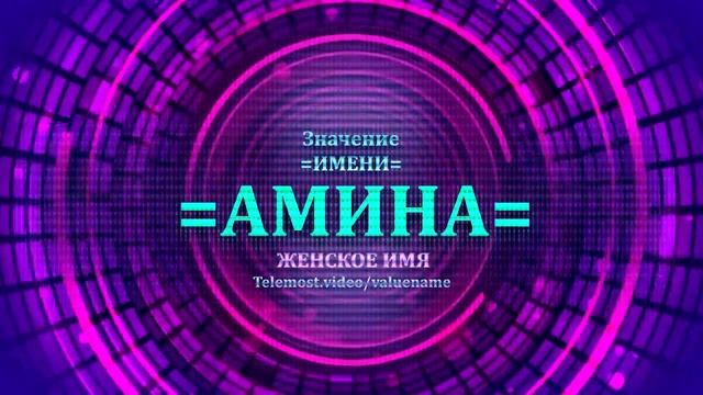 Значение имени Амангуль - Тайна имени - Женское смотреть онлайн