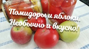 Маринованные томаты с яблоками и луком. Без уксуса и лимонной кислоты. Мамины рецепты.