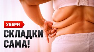 7 минут для красивой спины! Как БЕЗ спортзала убрать складки под мышками, под лифчиком и на боках.