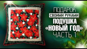 Лоскутный эфир 297. Для начинающих.Подарок своими руками.  Подушка на Новый год "Красная пуансеттия"