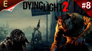 Dying Light 2 Stay Human ➤ БЕЗУМЦЫ ВИЛЛЕДОРА ➤ Прохождение #8