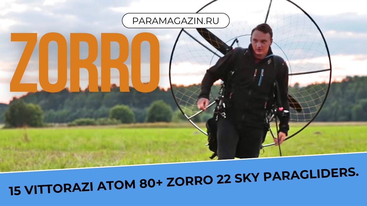 Vittorazi Atom 80+Zorro 22 Sky Paragliders Облёт нового парамотора