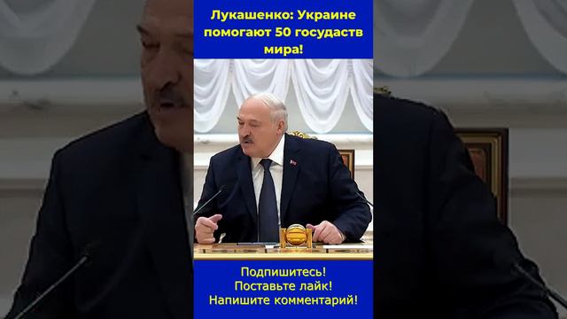 Лукашенко: Украине помогают 50 государств #Беларусь #Россия #Украина