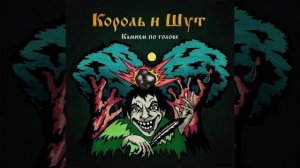 Садовник | 1 час | Король и Шут