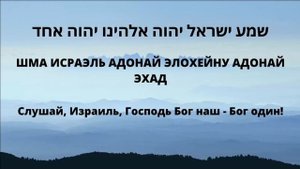 Шма Исраэль