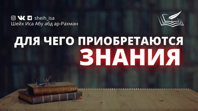 Для чего приобретаются знания🎙 Шейх Иса Абу абд ар-Рахман (да хранит  его Аллах во благе) смотреть онлайн