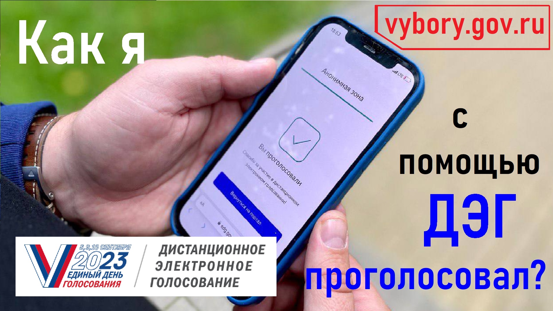 Как проголосовать с помощью ДЭГ за 5-7 минут? Выборы-2023!