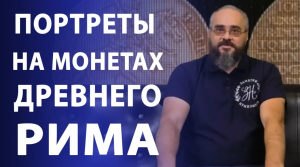 Портреты на монетах древнего Рима, как искусство _ Нумизматика