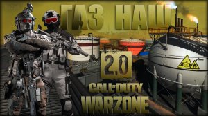 Газ НАШ ? Warzone 2.0 ? Call of Duty. MWII. Gray Zone. Gameplay Win. 2 vs 148.