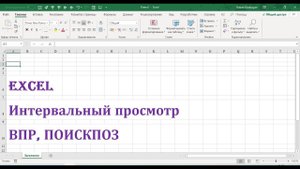 Интервальный просмотр ВПР ПОИСКПОЗ