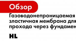 Газоводонепроницаемая зластичная мембрана для прохода через фундамент HL 800.2/40-50