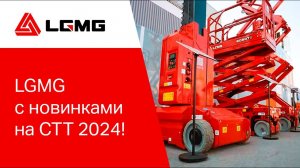 LGMG на выставке СТТ 2024 с новинками!