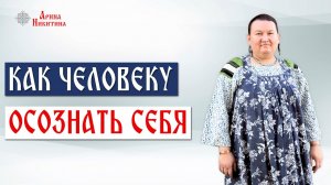 Способы самопознания. Как осознать себя | Арина Никитина