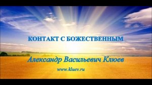 А.В.Клюев - Работа Потока, Трансформация Сознания, Подъёмы Спуски - Практическая Работа. часть 1/2