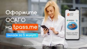 Полис ОСАГО на tpass.me онлайн за 5 минут