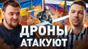 ⚡️ КОНСТРУКТОР БПЛА ЧЕСТНО ОБ АТАКЕ ДРОНОВ НА МОСКВУ