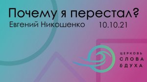 Почему я перестал? - Евгений Никошенко 10.10.21