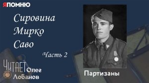 Сировина Мирко Саво. Часть 2. Проект "Я помню" Артема Драбкина. Партизаны.