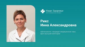 Рикс Инна Александровна - офтальмолог, кандидат медицинских наук, врач высшей категории