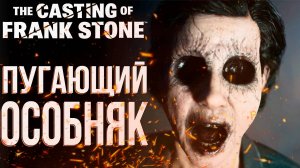 ✅⚫The Casting of Frank Stone✅⚫прохождение✅⚫день 1